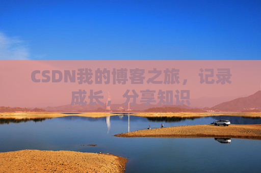 CSDN我的博客之旅，记录成长，分享知识