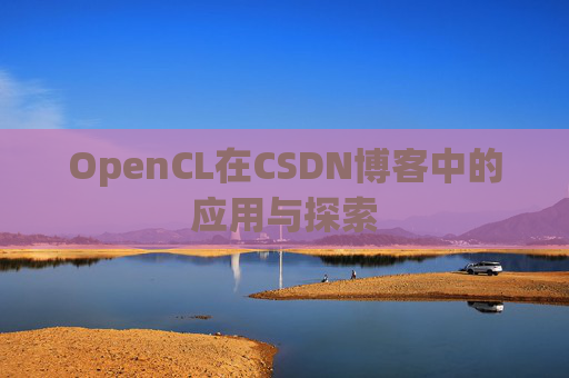 OpenCL在CSDN博客中的应用与探索