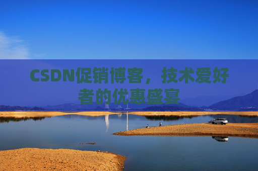 CSDN促销博客，技术爱好者的优惠盛宴
